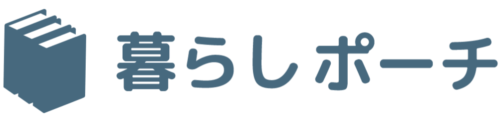 暮らしポーチ